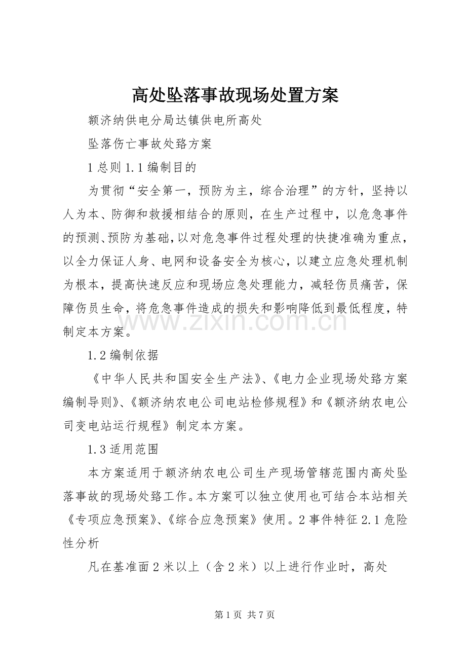 高处坠落事故现场处置实施方案 .docx_第1页