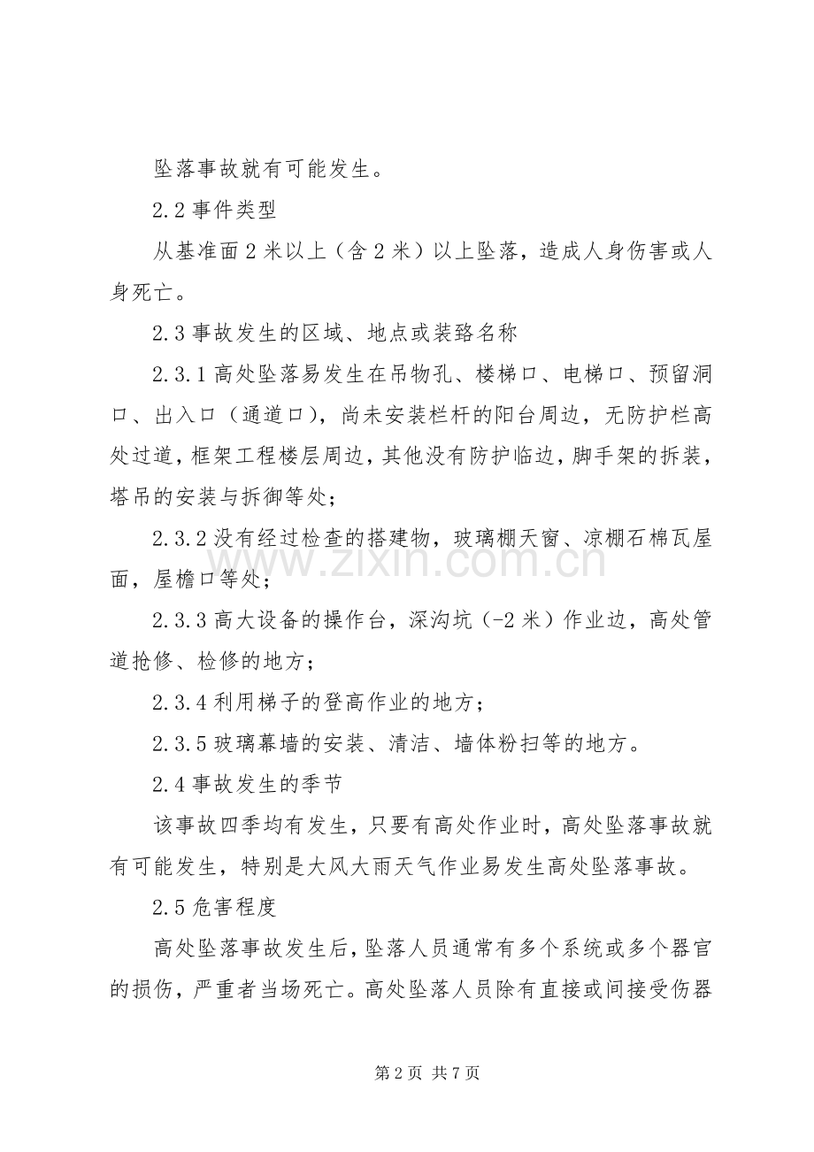 高处坠落事故现场处置实施方案 .docx_第2页