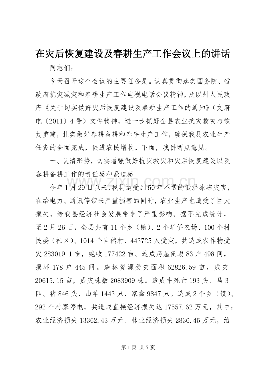 在灾后恢复建设及春耕生产工作会议上的讲话.docx_第1页