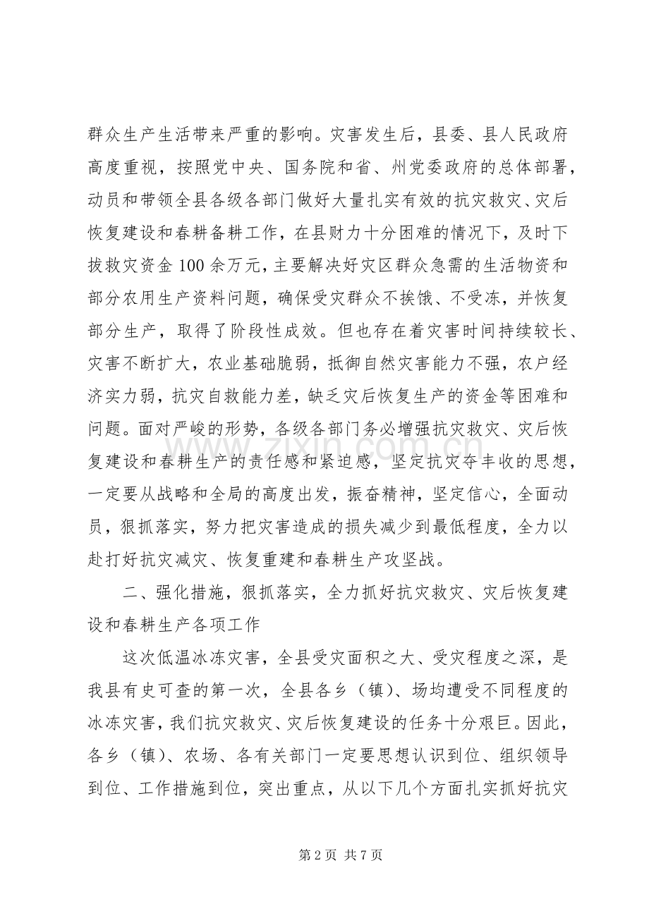 在灾后恢复建设及春耕生产工作会议上的讲话.docx_第2页