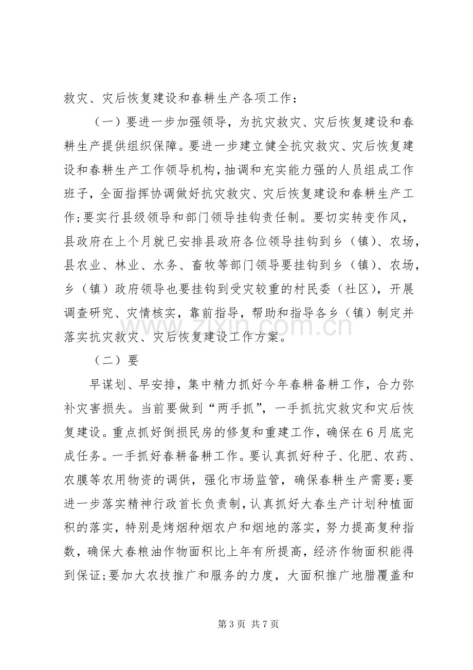 在灾后恢复建设及春耕生产工作会议上的讲话.docx_第3页