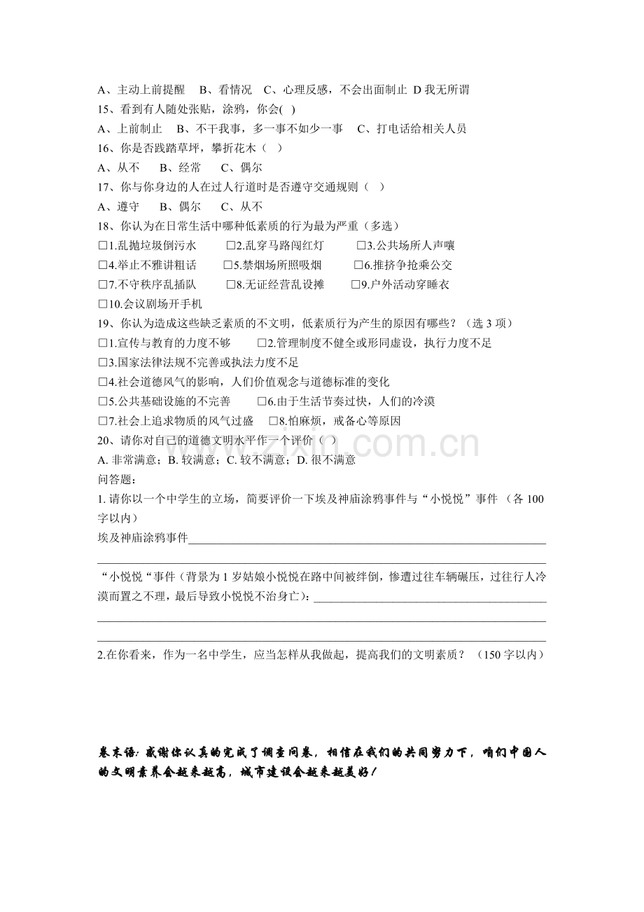 中学生文明素养情况的问卷调查表.doc_第2页