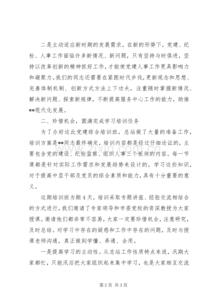 在党建综合培训开班仪式上的发言.docx_第2页