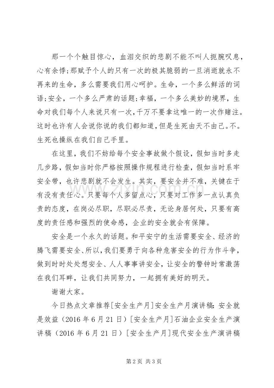 安全生产月演讲稿：安全的警钟.docx_第2页