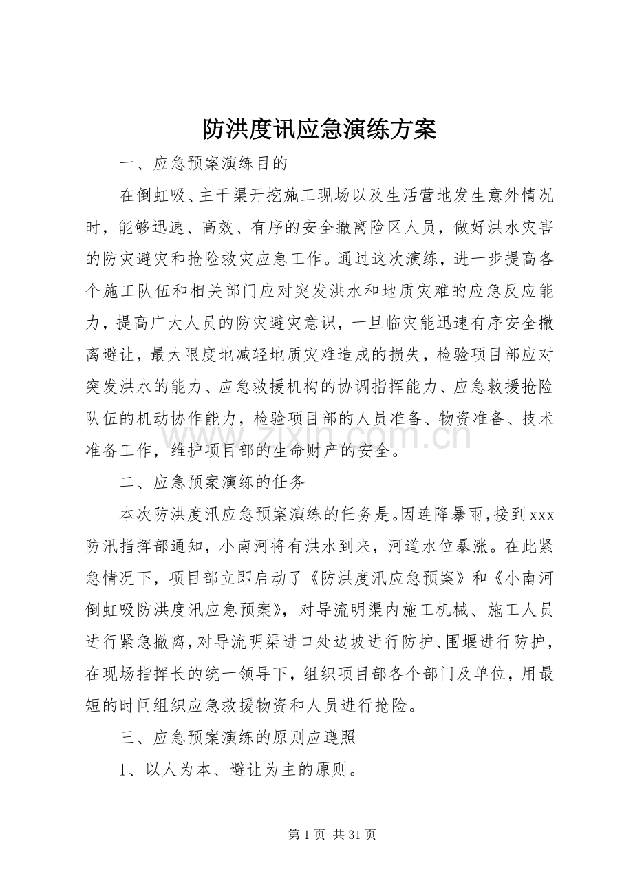 防洪度讯应急演练实施方案.docx_第1页