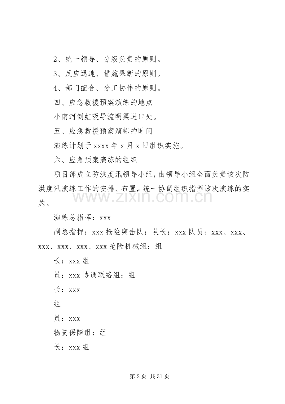 防洪度讯应急演练实施方案.docx_第2页