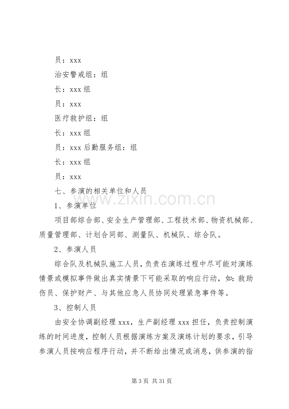 防洪度讯应急演练实施方案.docx_第3页