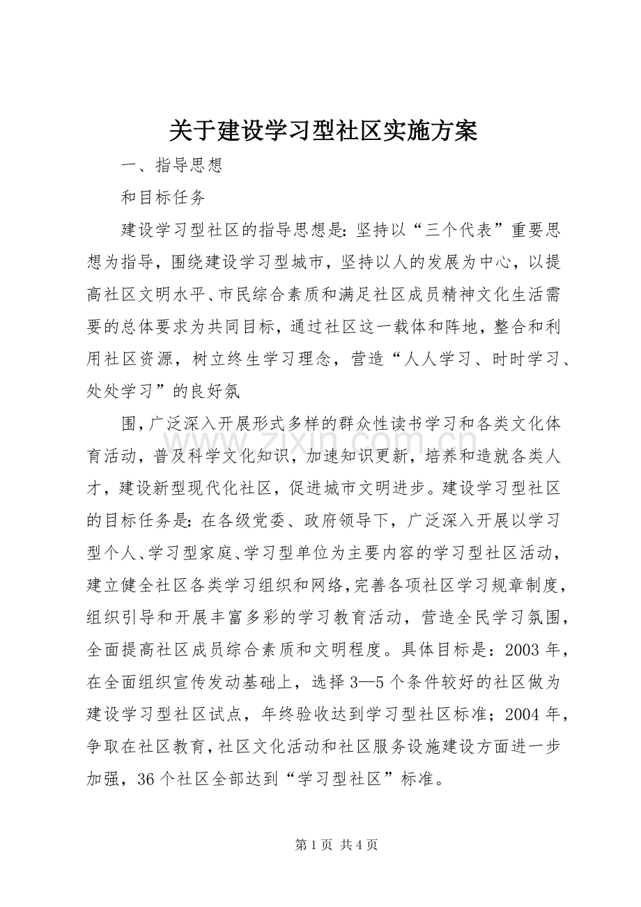 关于建设学习型社区方案 .docx_第1页