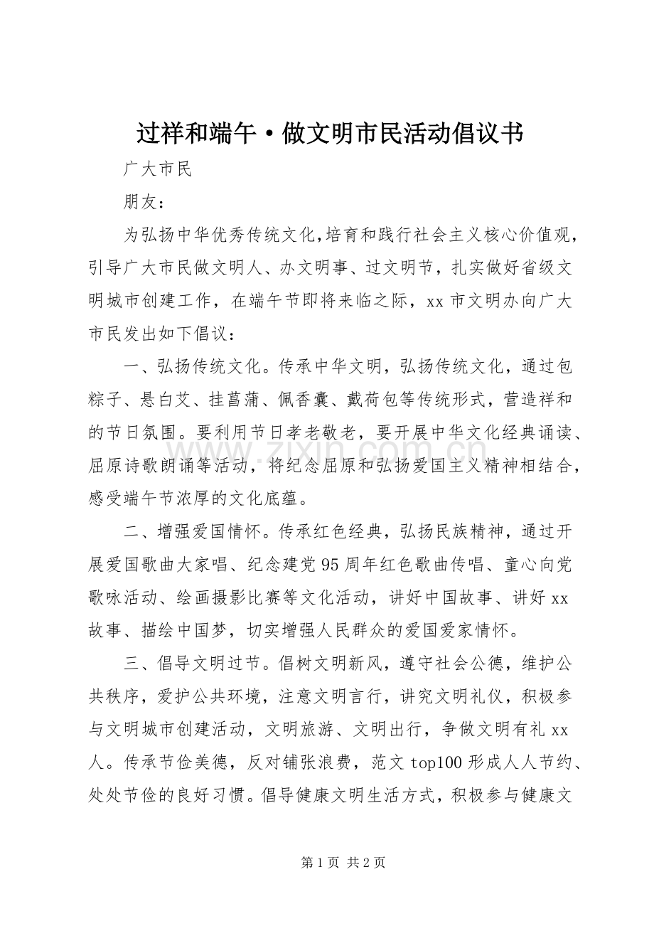 过祥和端午·做文明市民活动倡议书.docx_第1页