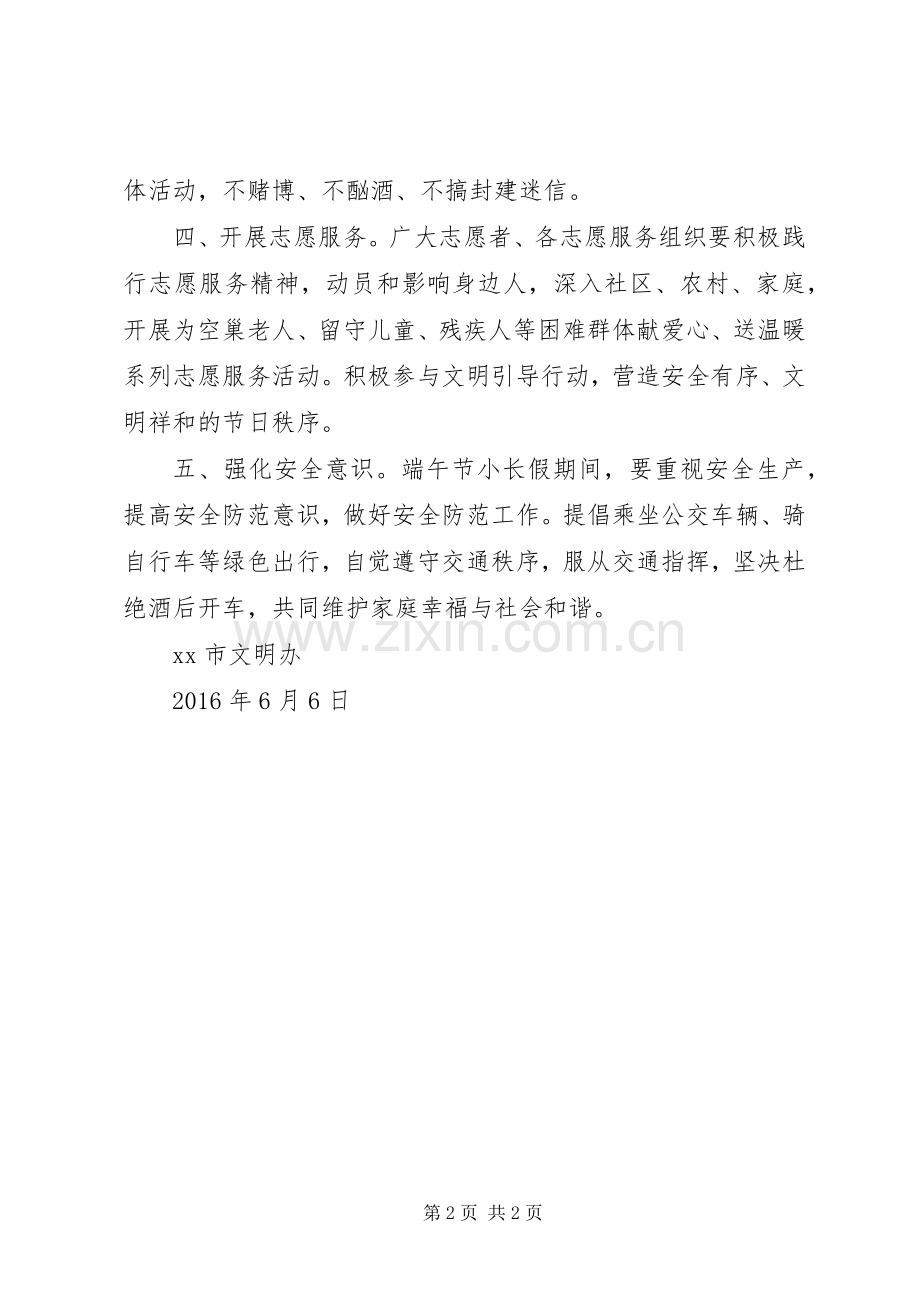 过祥和端午·做文明市民活动倡议书.docx_第2页