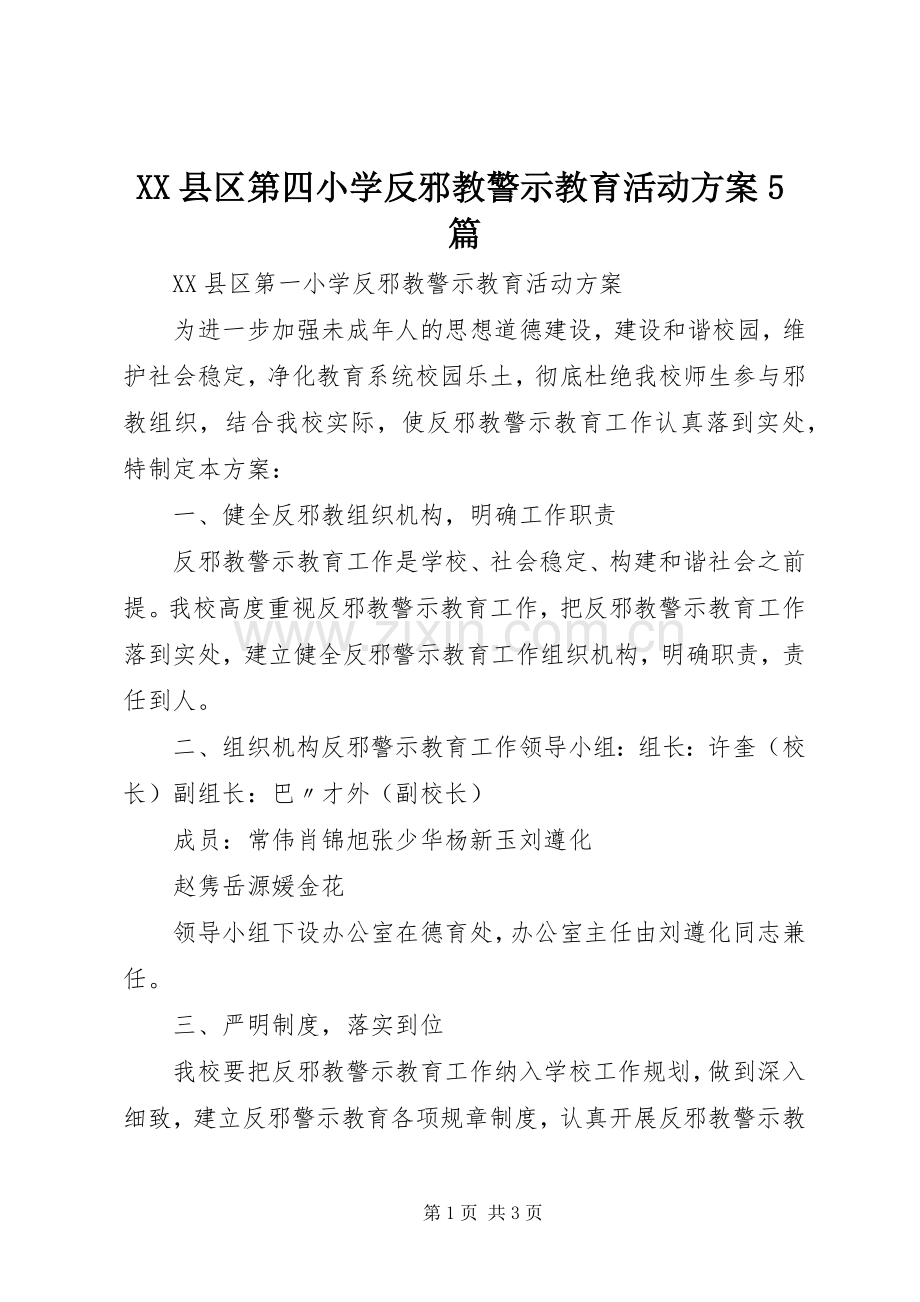 XX县区第四小学反邪教警示教育活动实施方案5篇 .docx_第1页