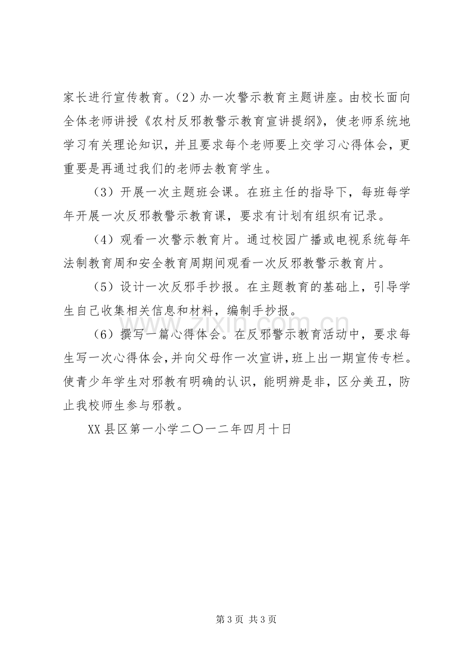 XX县区第四小学反邪教警示教育活动实施方案5篇 .docx_第3页