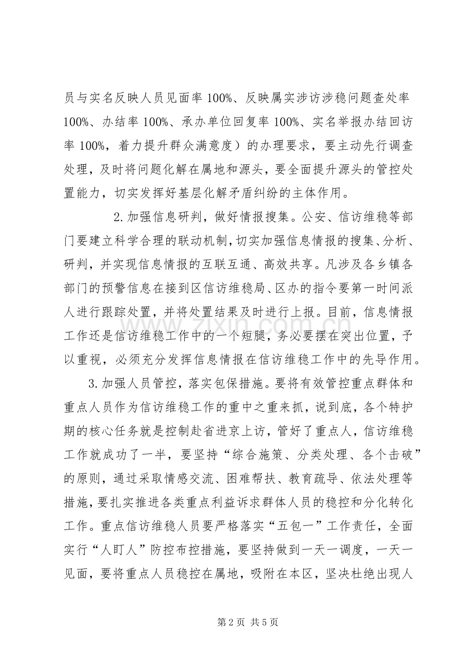 在“全国两会”期间信访维稳工作会上的讲话.docx_第2页