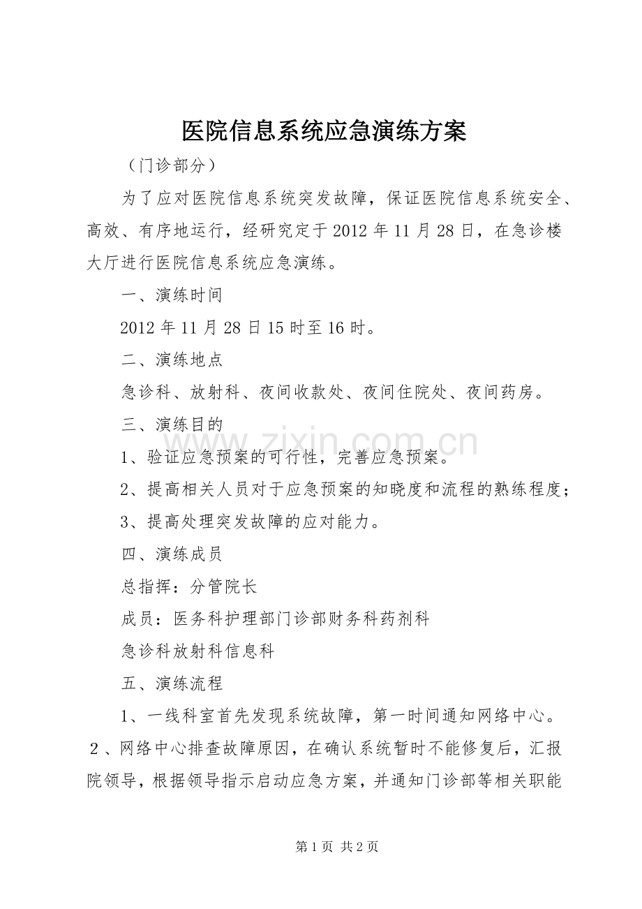 医院信息系统应急演练实施方案 .docx_第1页