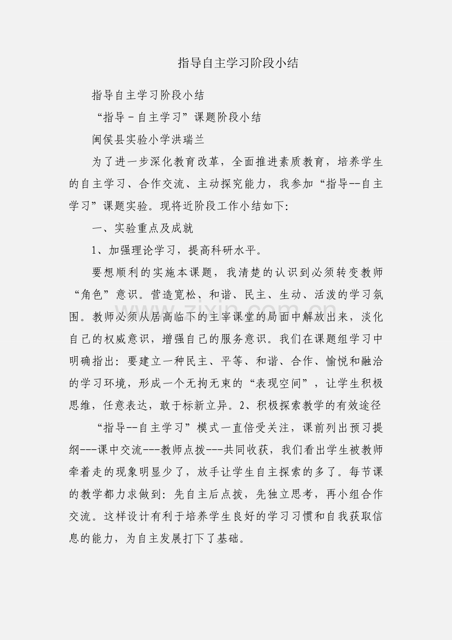 指导自主学习阶段小结.docx_第1页