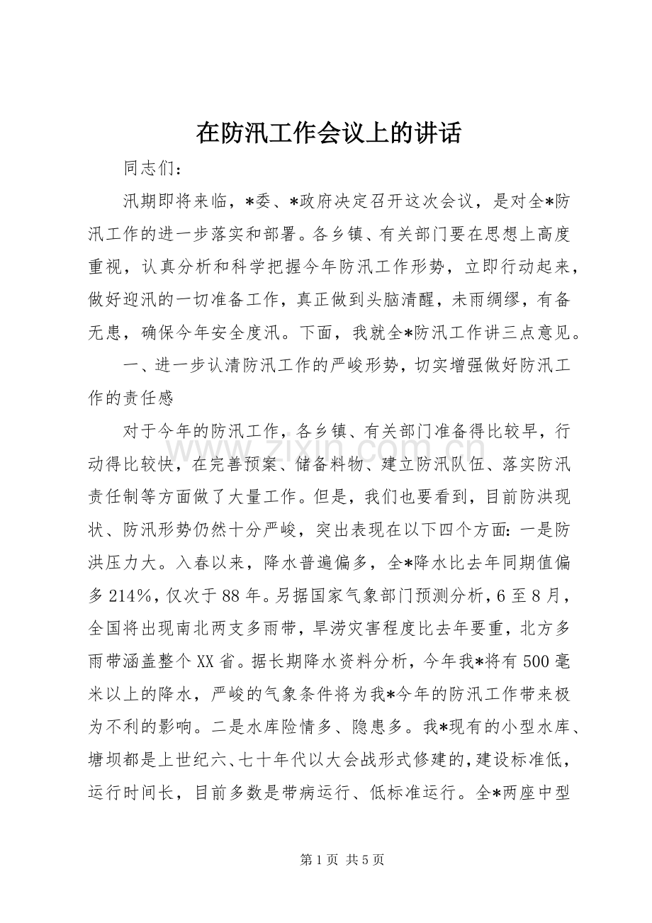 在防汛工作会议上的讲话.docx_第1页