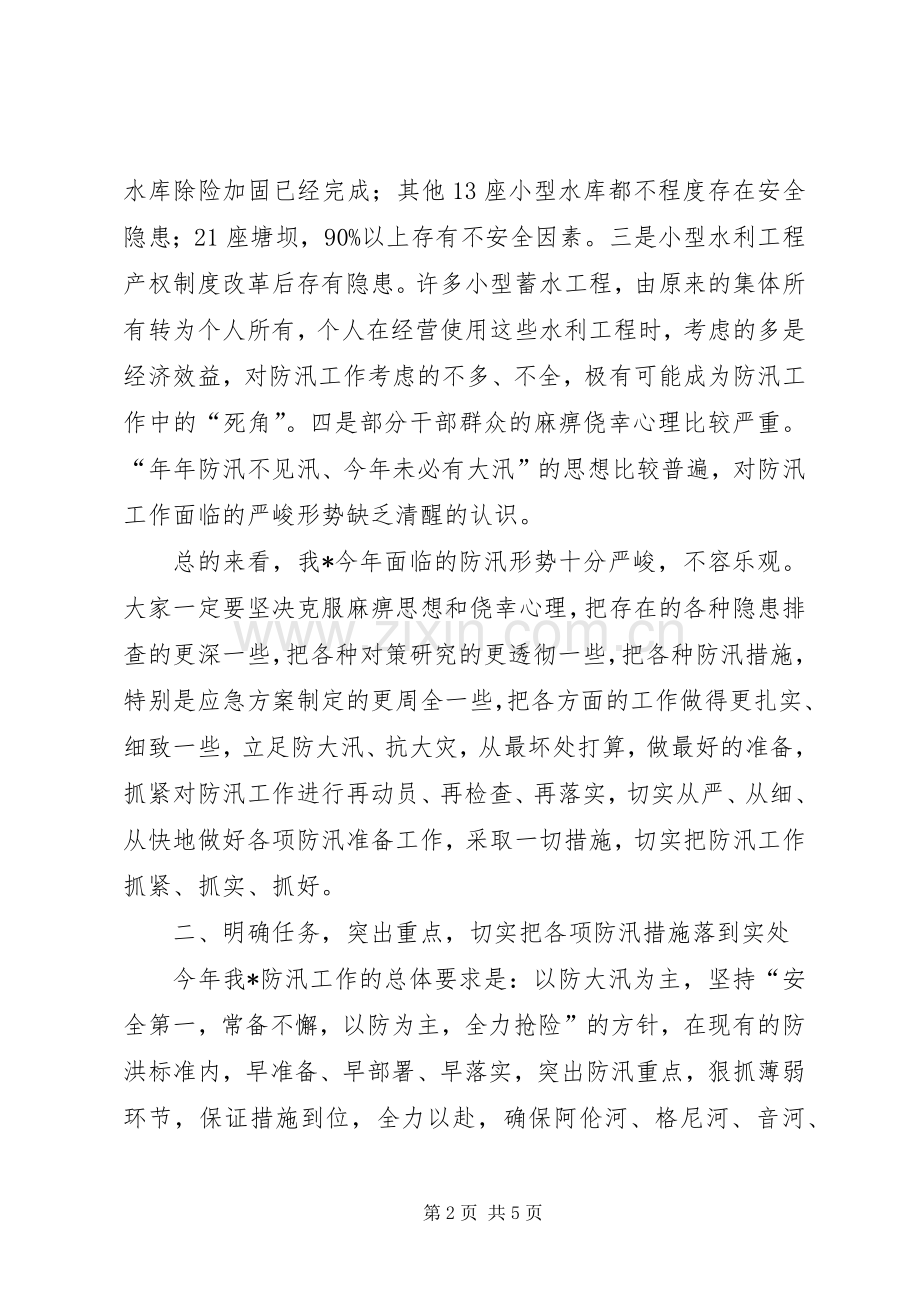 在防汛工作会议上的讲话.docx_第2页