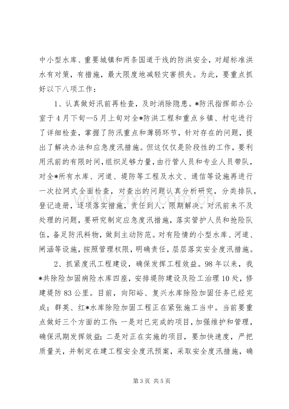 在防汛工作会议上的讲话.docx_第3页