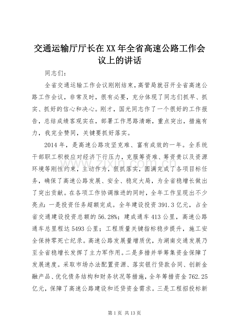 交通运输厅厅长在XX年全省高速公路工作会议上的讲话.docx_第1页