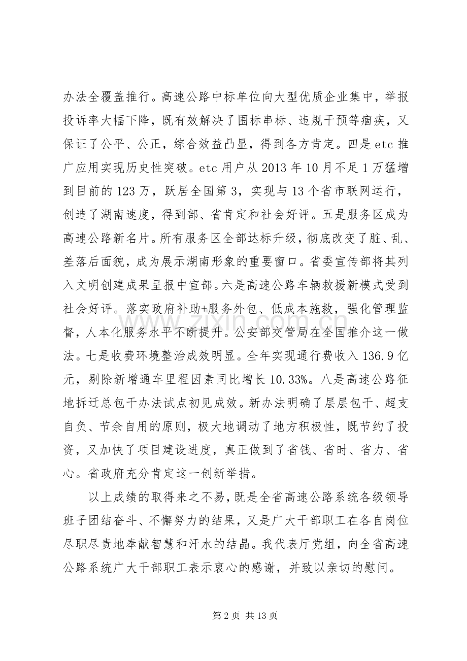 交通运输厅厅长在XX年全省高速公路工作会议上的讲话.docx_第2页