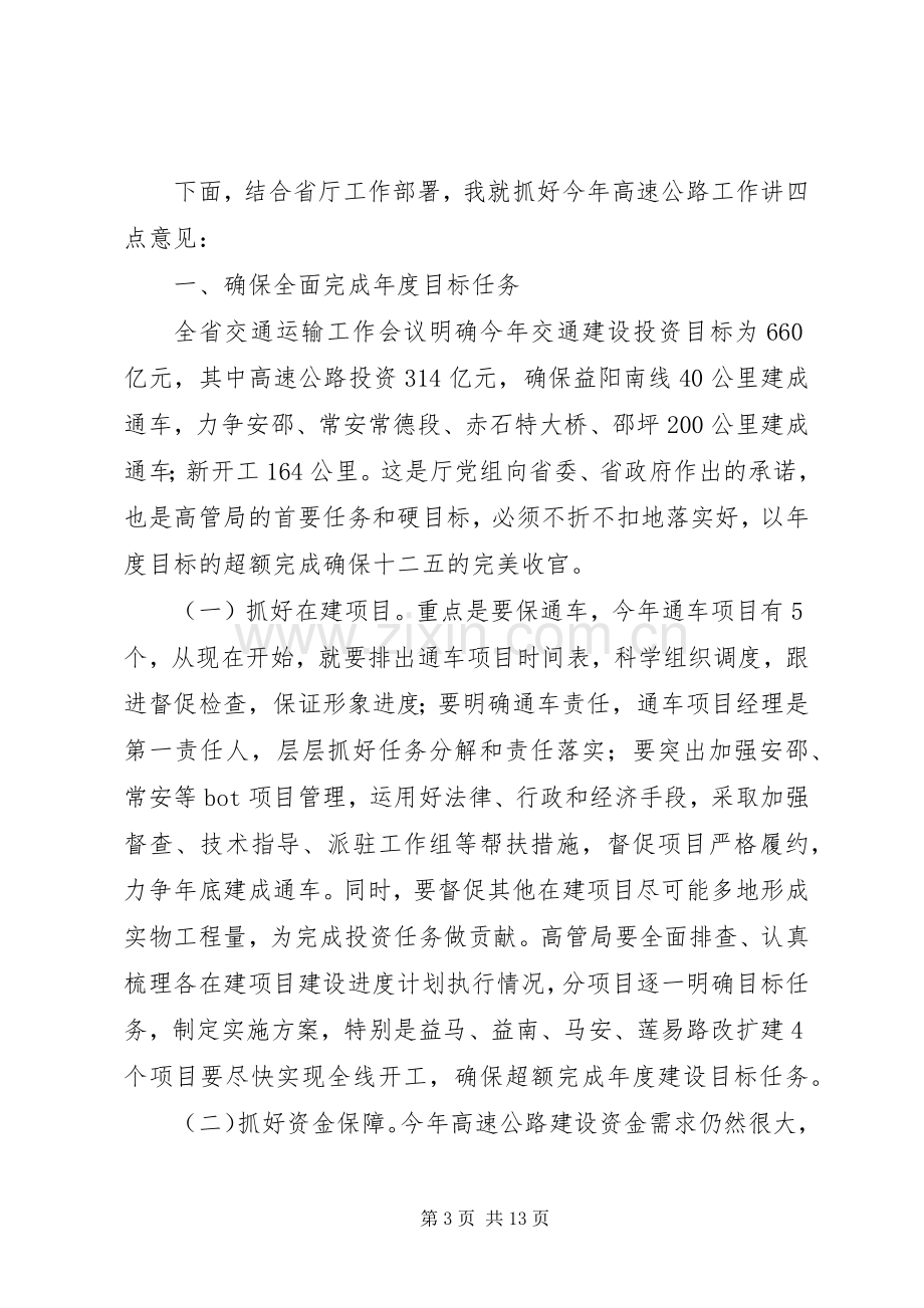 交通运输厅厅长在XX年全省高速公路工作会议上的讲话.docx_第3页