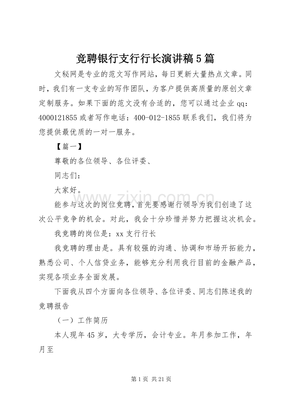 竞聘银行支行行长演讲稿5篇.docx_第1页