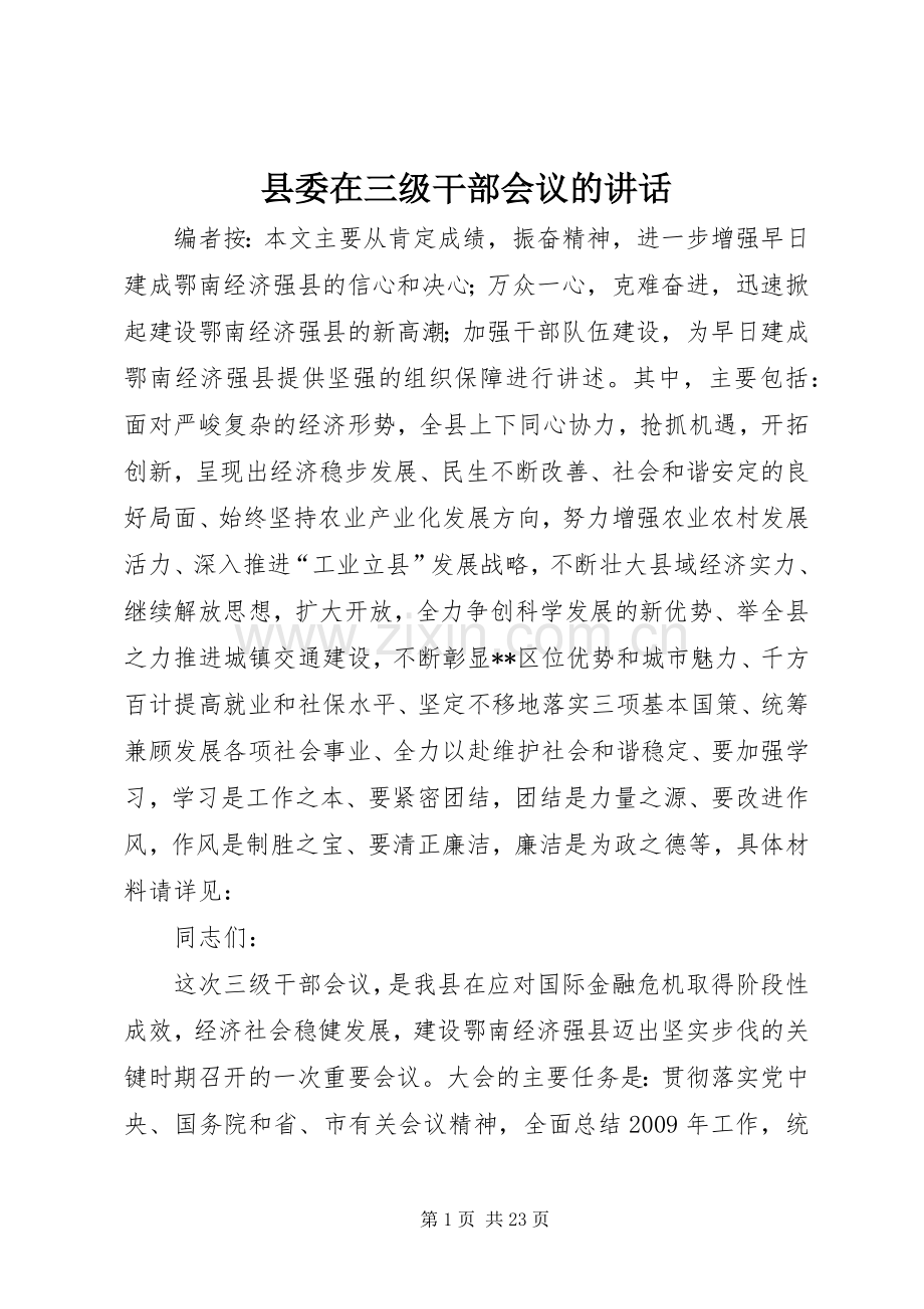 县委在三级干部会议的讲话.docx_第1页