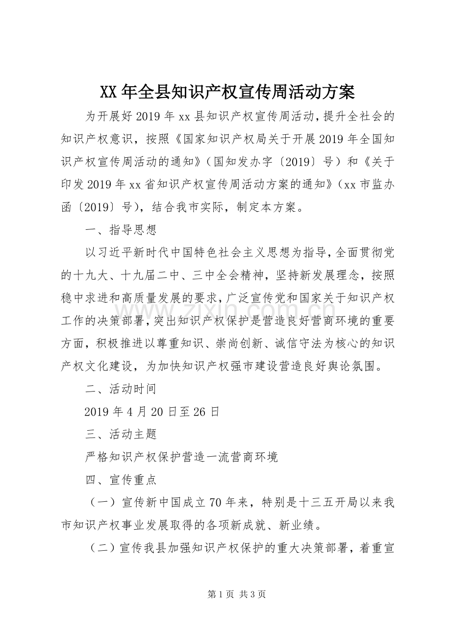 XX年全县知识产权宣传周活动实施方案.docx_第1页