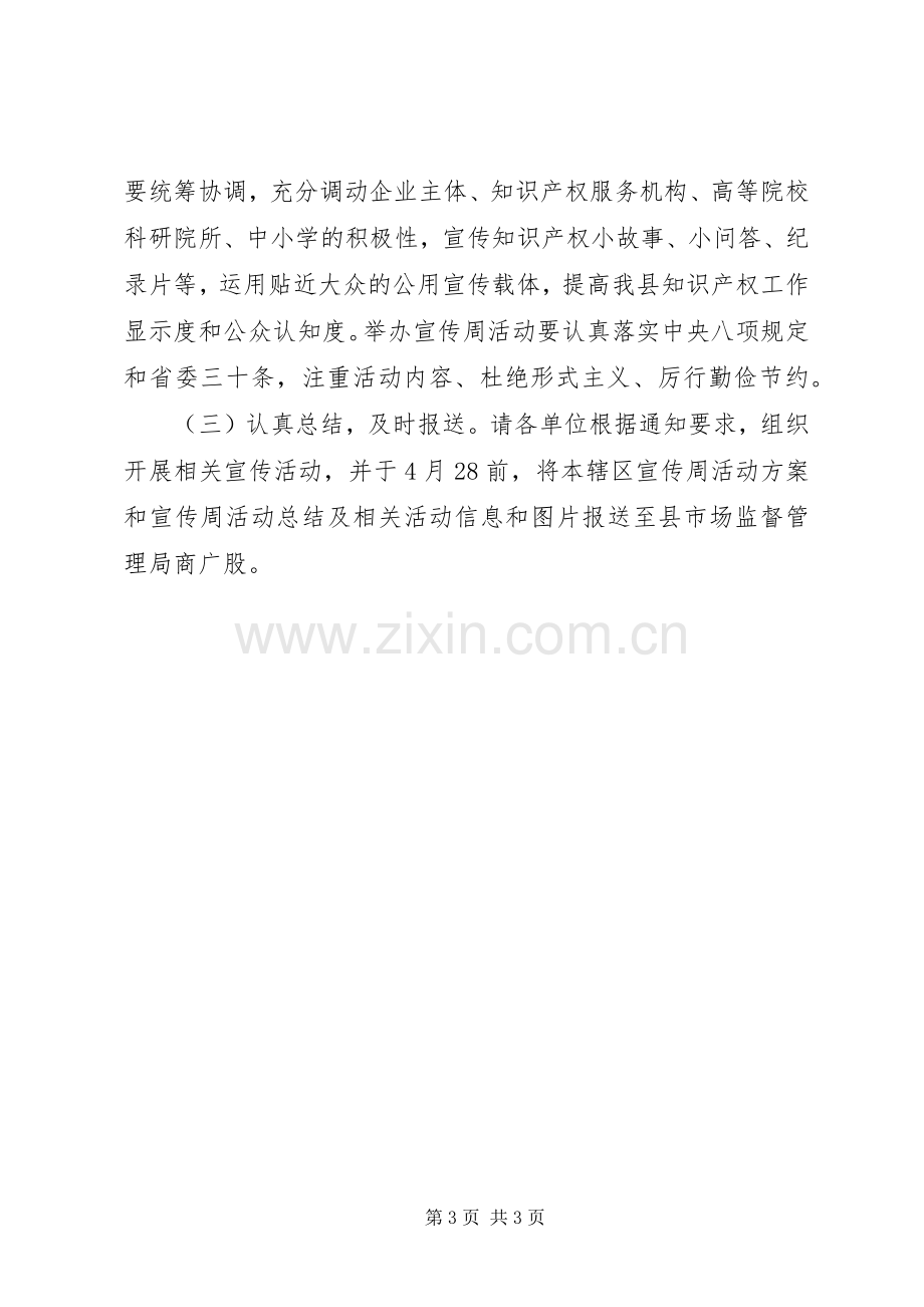 XX年全县知识产权宣传周活动实施方案.docx_第3页