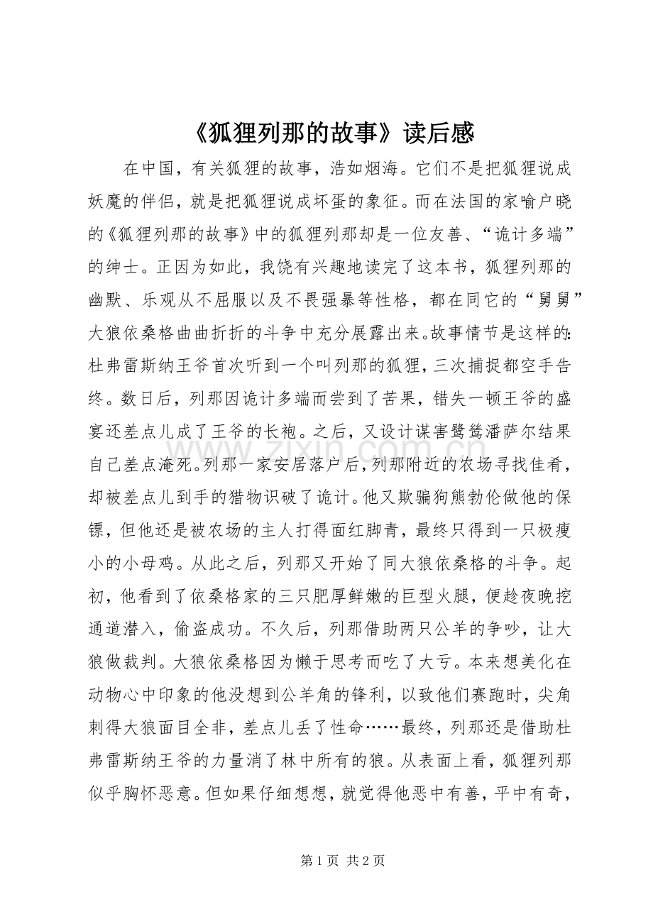 《狐狸列那的故事》读后感 .docx_第1页