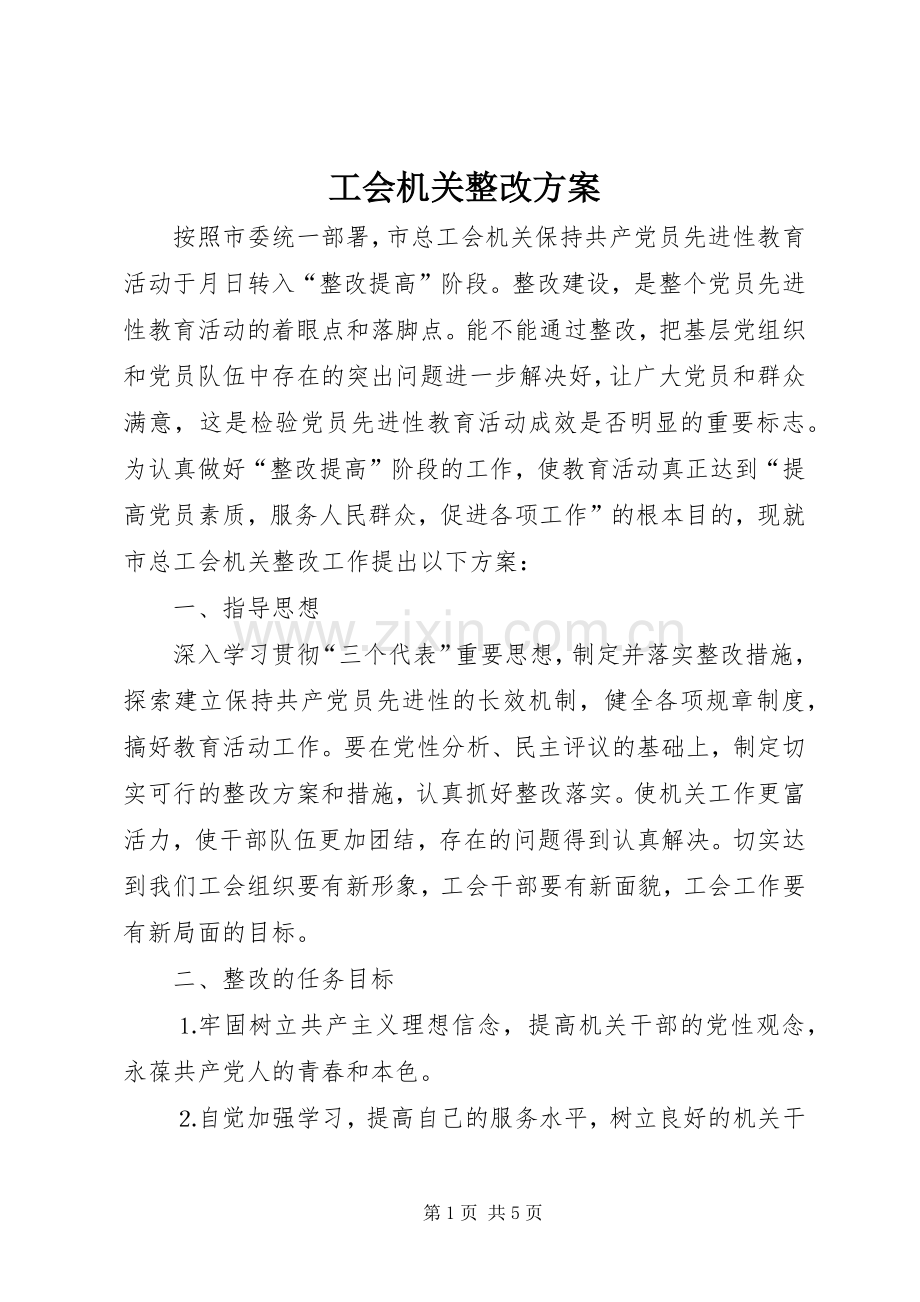 工会机关整改实施方案 .docx_第1页