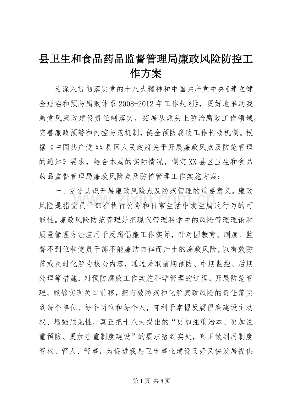 县卫生和食品药品监督管理局廉政风险防控工作实施方案.docx_第1页