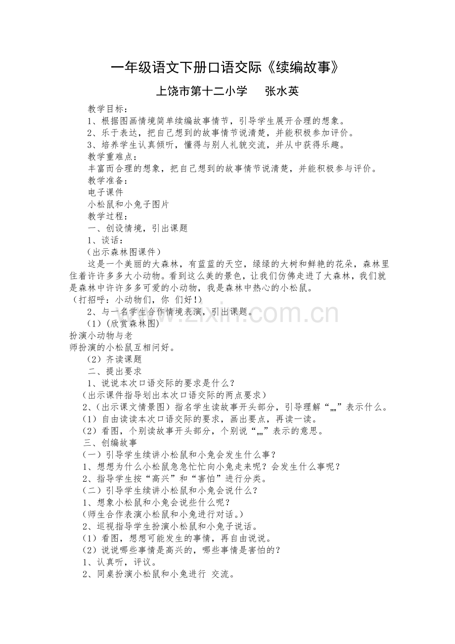 续编故事小学一年级语文下册园地四口语交际.doc_第1页