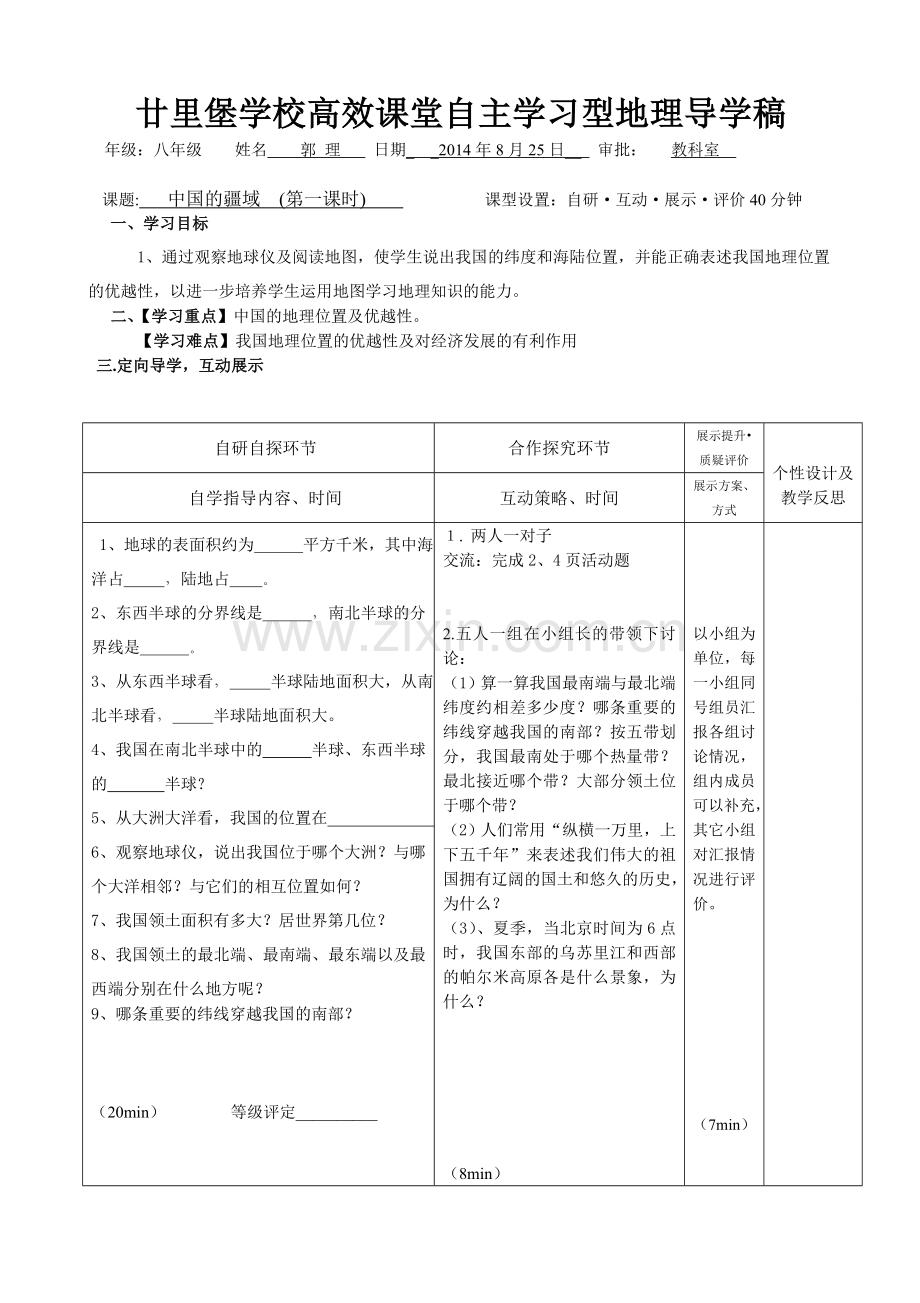 高效课堂八年级地理导学案-中国的疆域(第一课时).doc_第1页