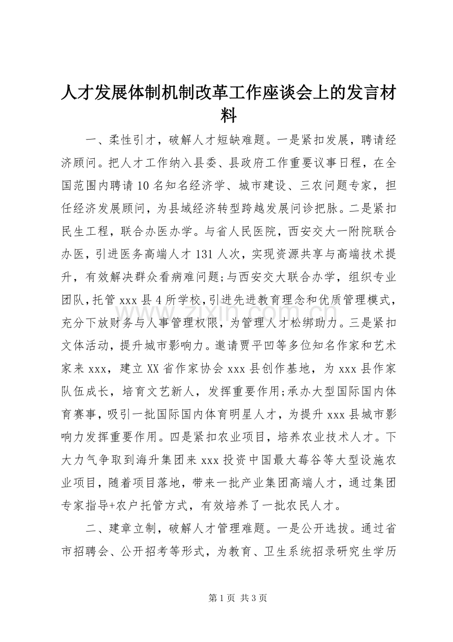 人才发展体制机制改革工作座谈会上的发言材料.docx_第1页