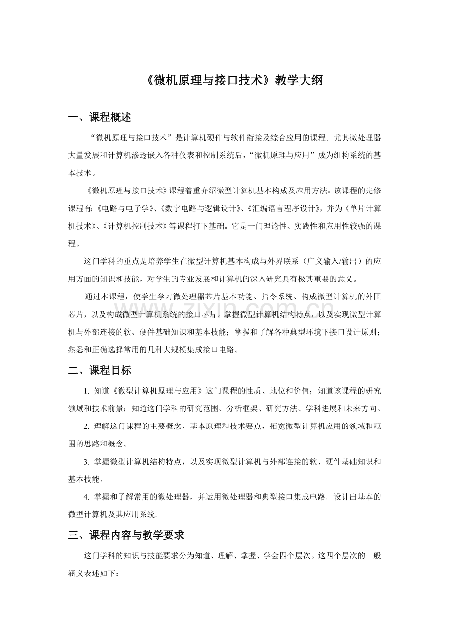 《微机原理与接口技术》教学大纲.doc_第1页