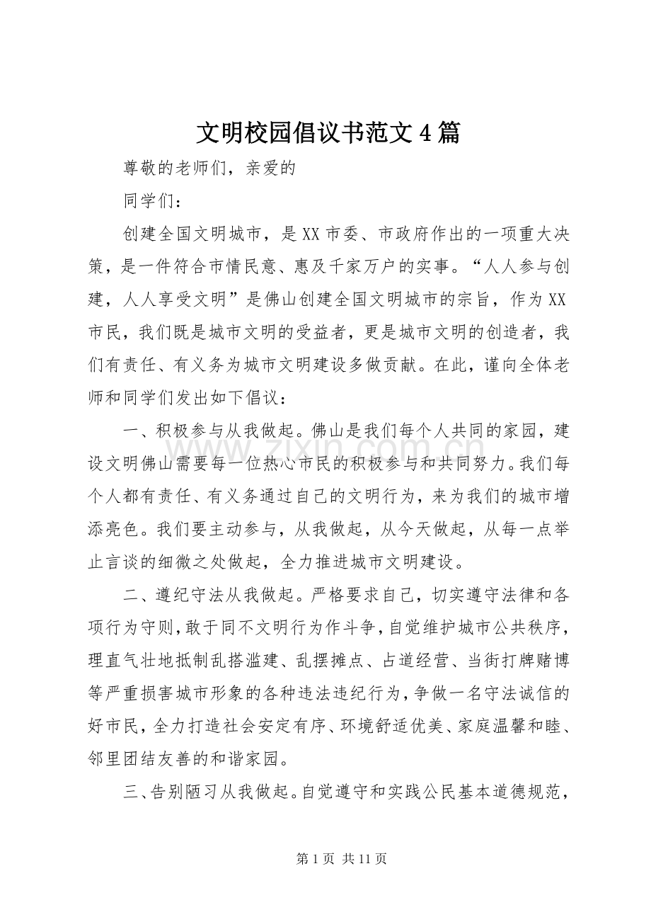 文明校园倡议书范文4篇.docx_第1页