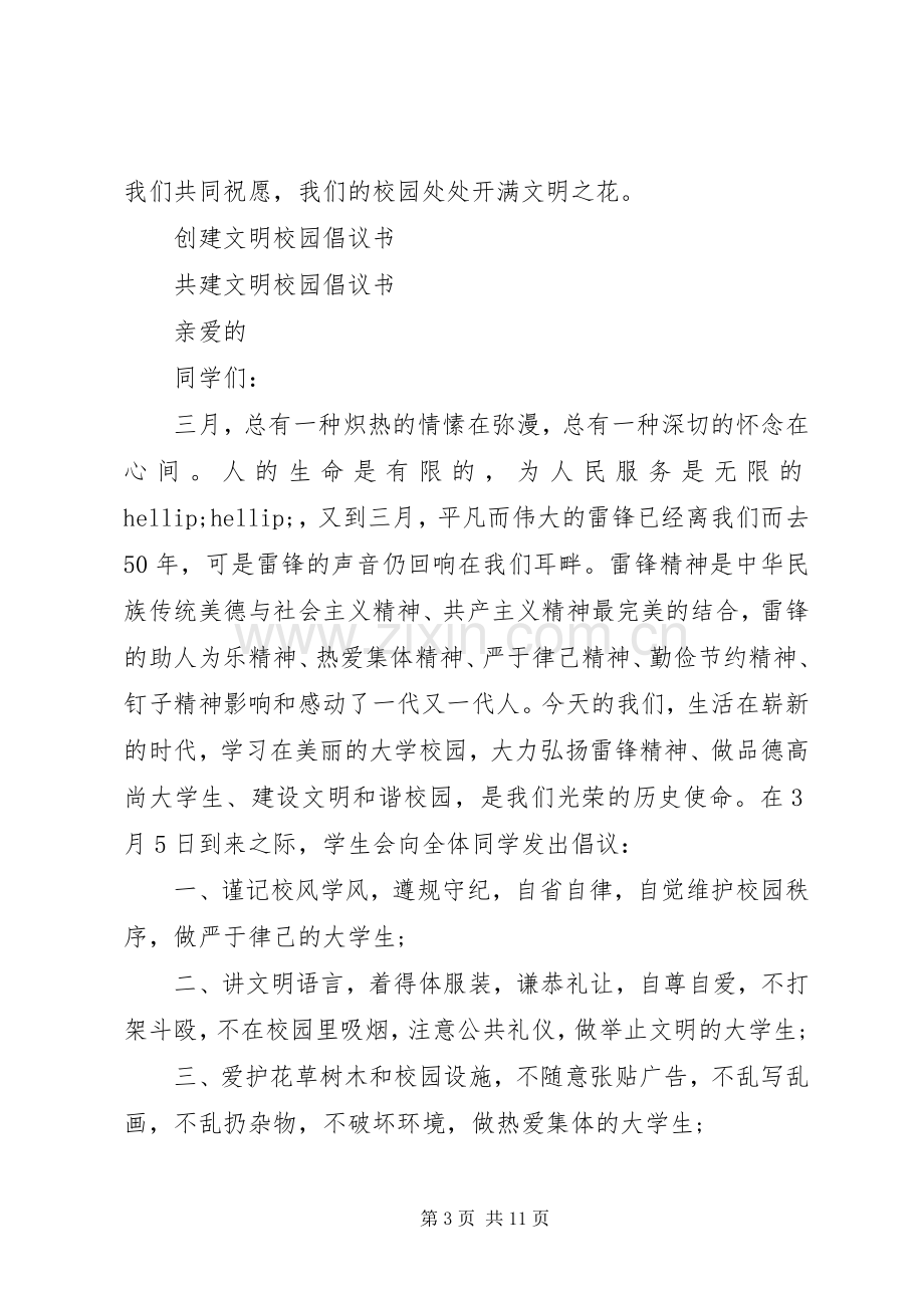 文明校园倡议书范文4篇.docx_第3页