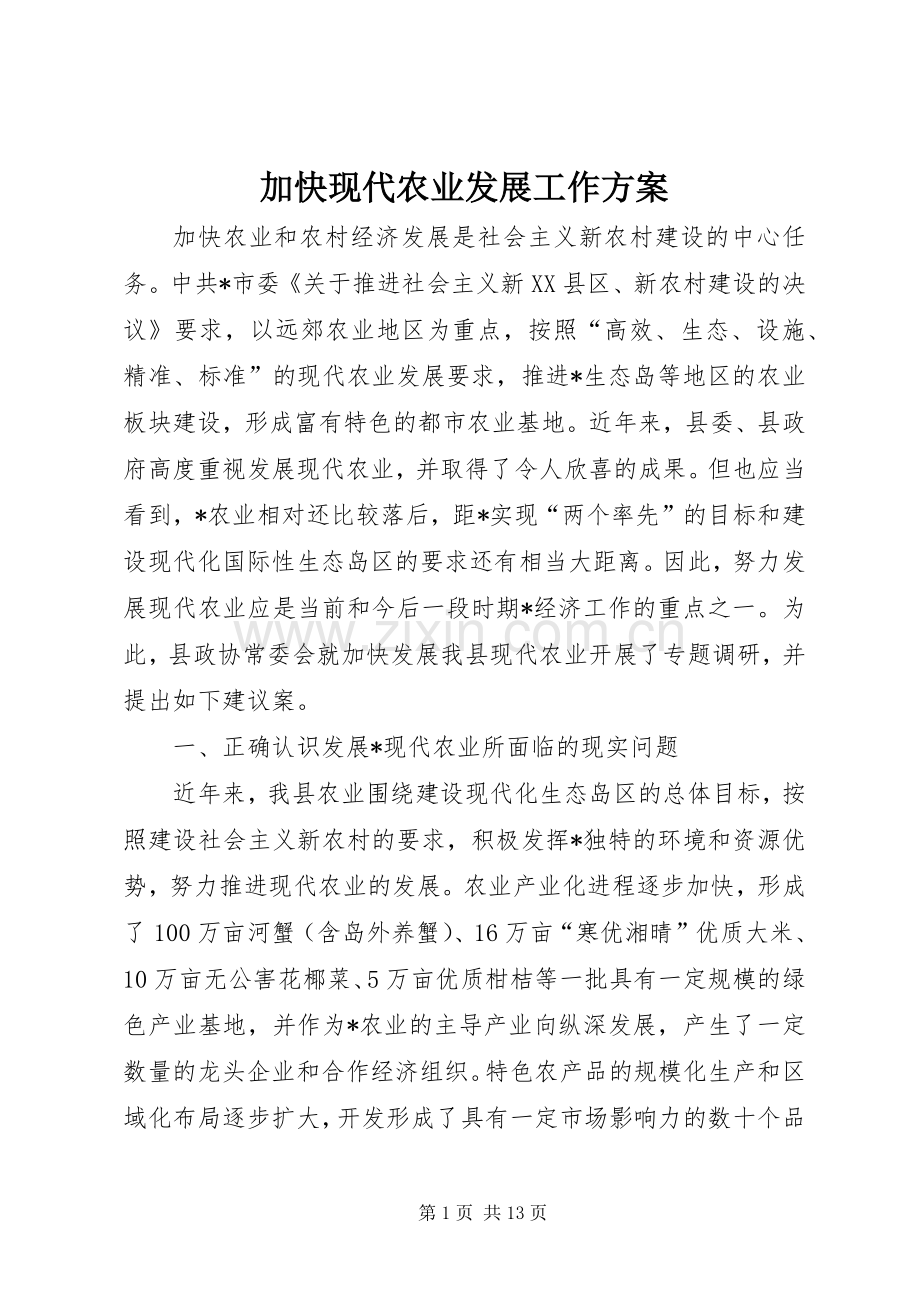 加快现代农业发展工作实施方案.docx_第1页