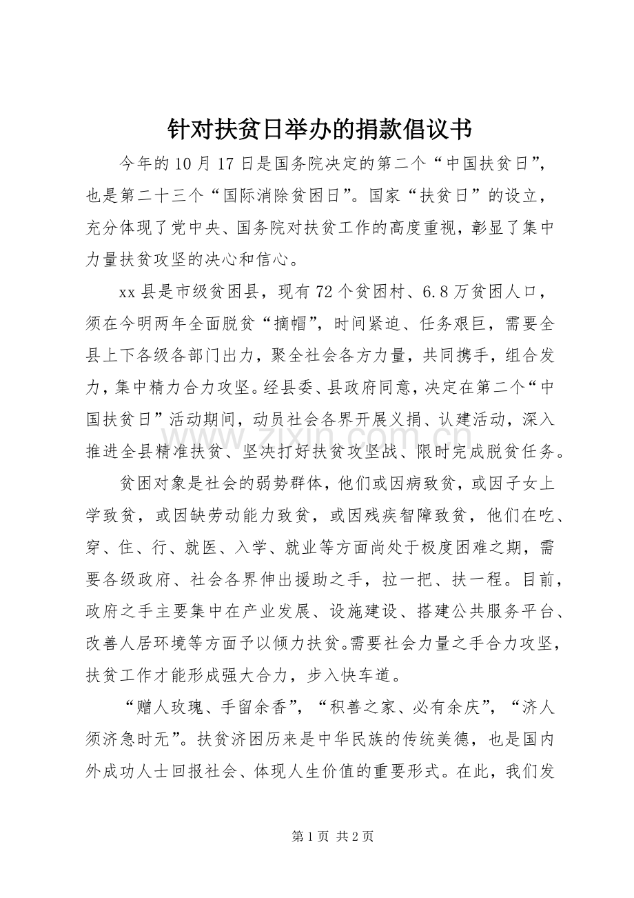 针对扶贫日举办的捐款倡议书.docx_第1页