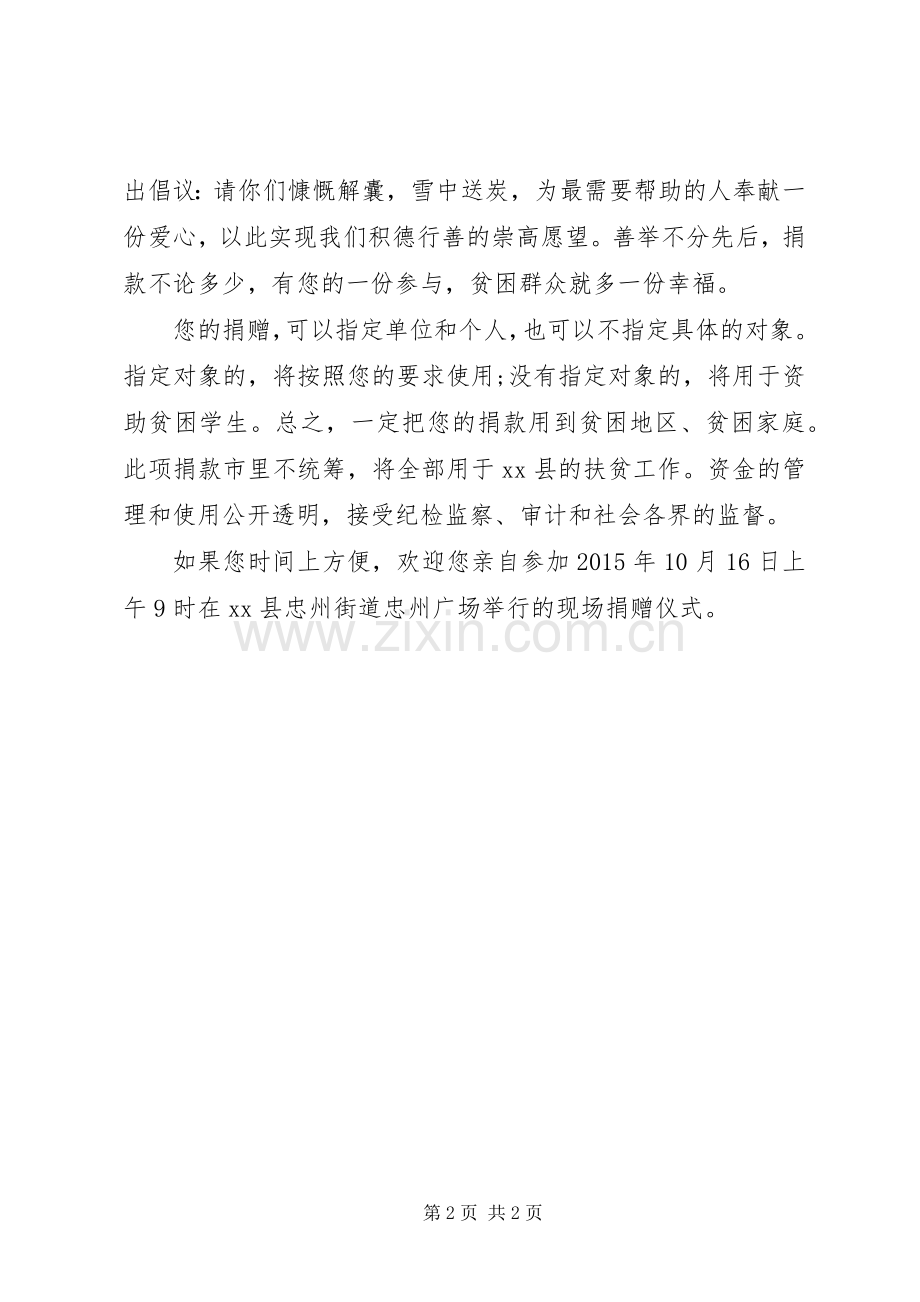 针对扶贫日举办的捐款倡议书.docx_第2页