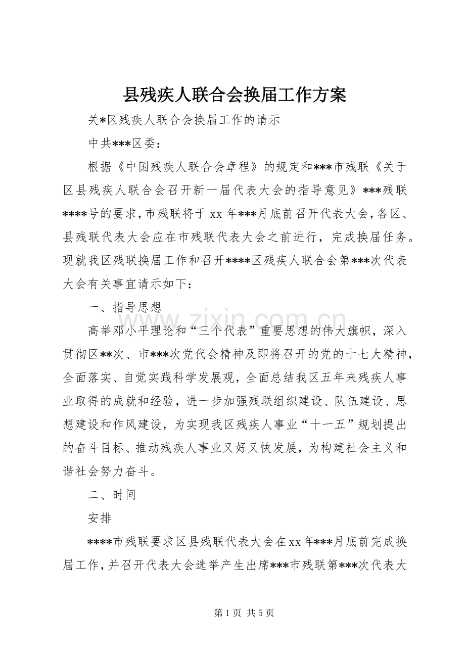 县残疾人联合会换届工作实施方案.docx_第1页