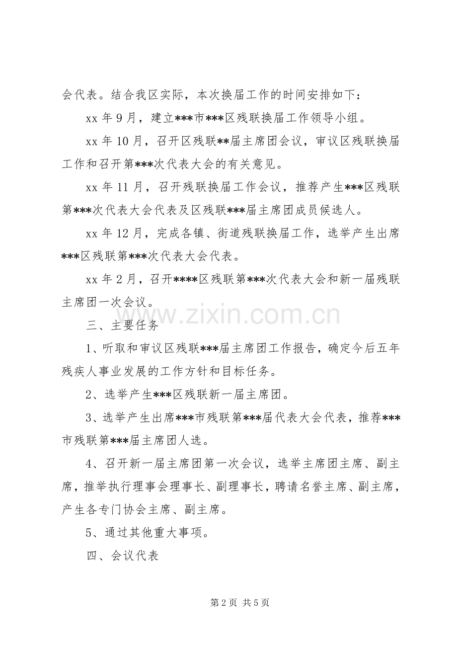 县残疾人联合会换届工作实施方案.docx_第2页