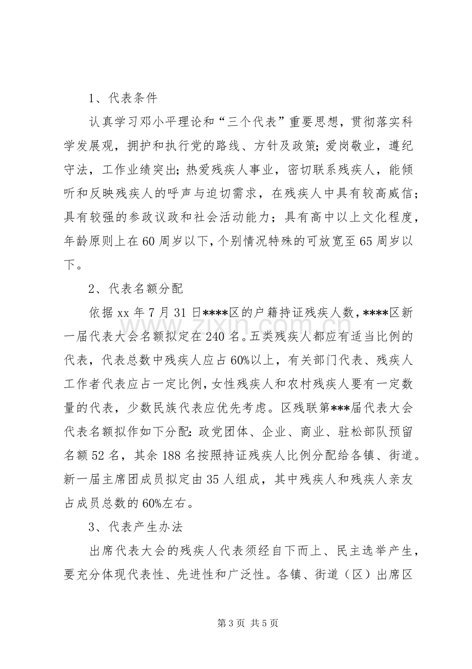 县残疾人联合会换届工作实施方案.docx_第3页