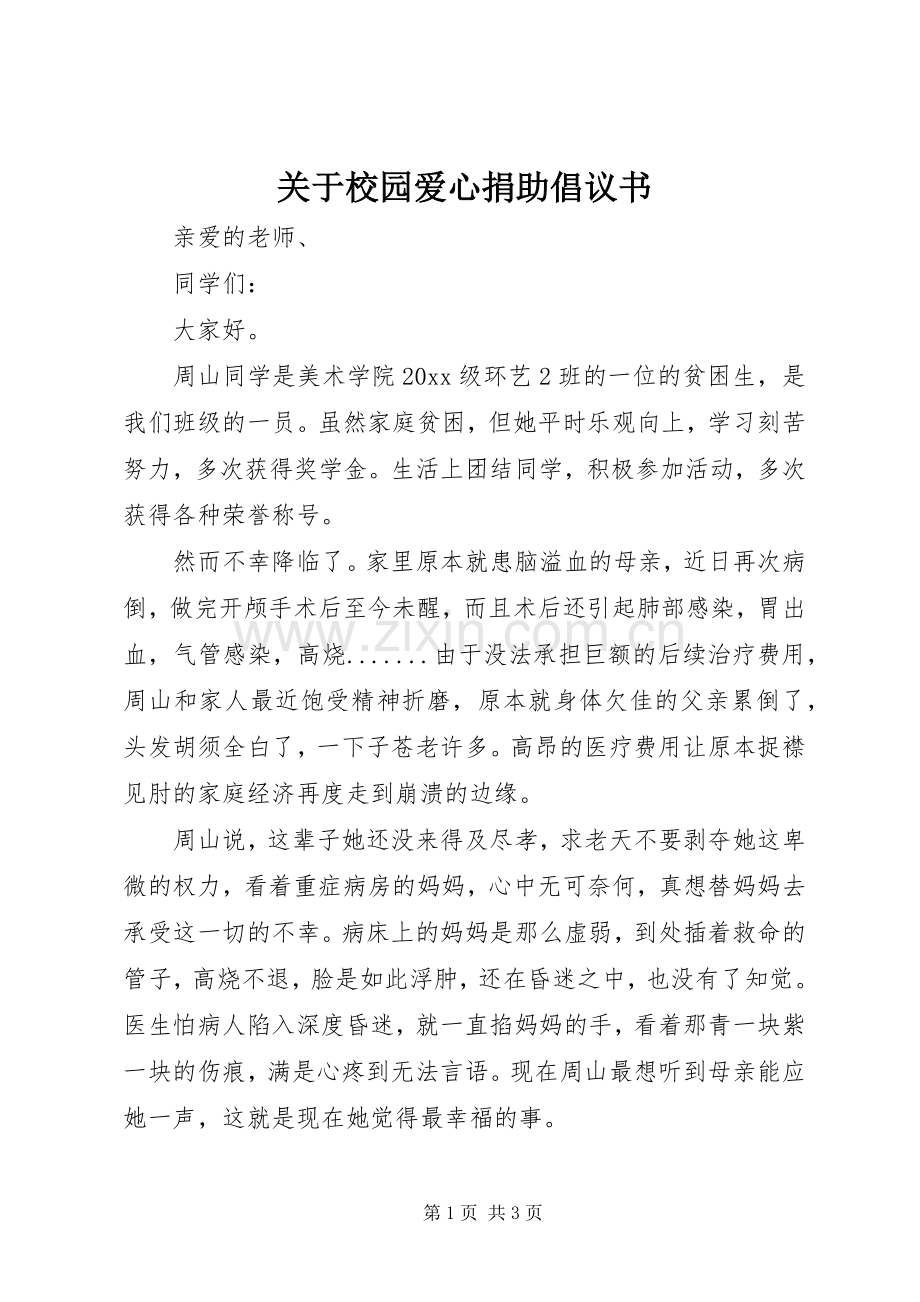 关于校园爱心捐助倡议书.docx_第1页