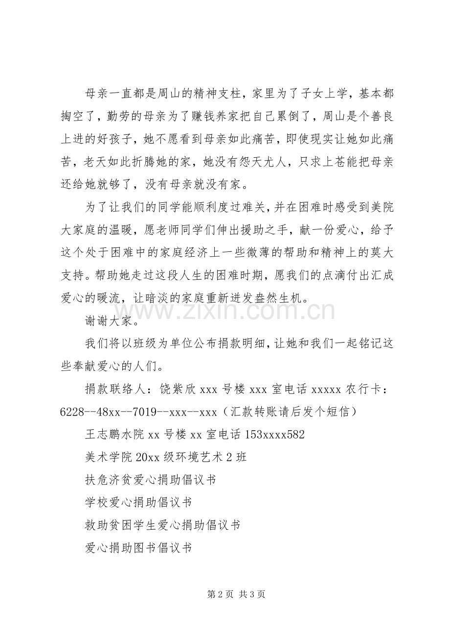 关于校园爱心捐助倡议书.docx_第2页