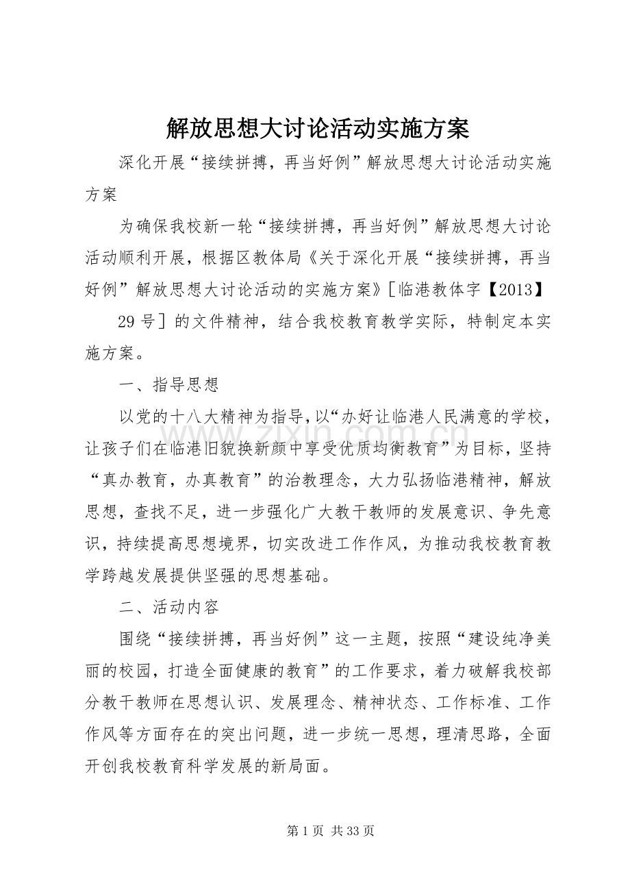 解放思想大讨论活动方案 (2).docx_第1页