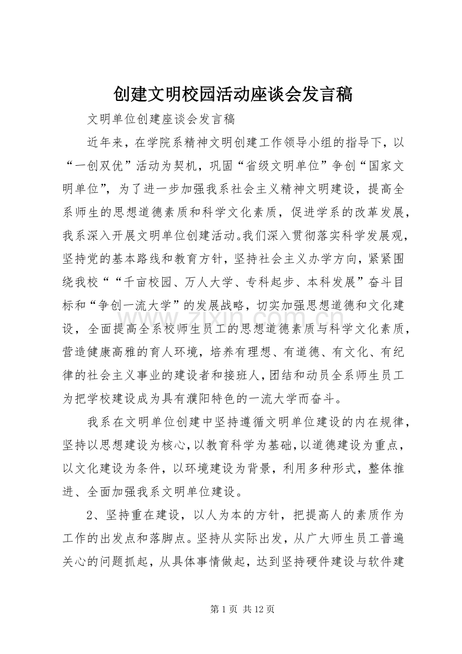 创建文明校园活动座谈会发言稿范文.docx_第1页