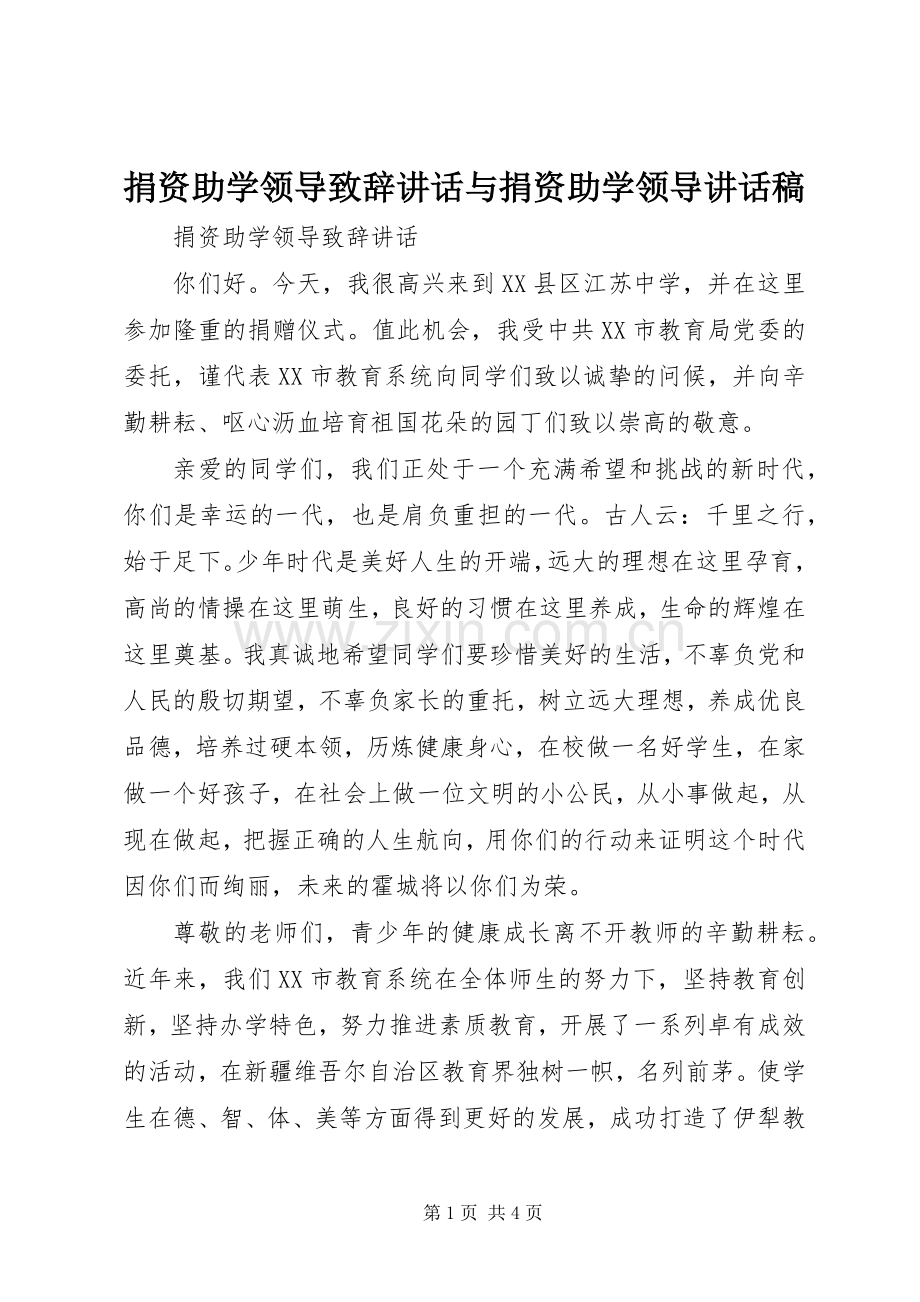 捐资助学领导致辞讲话与捐资助学领导讲话稿.docx_第1页