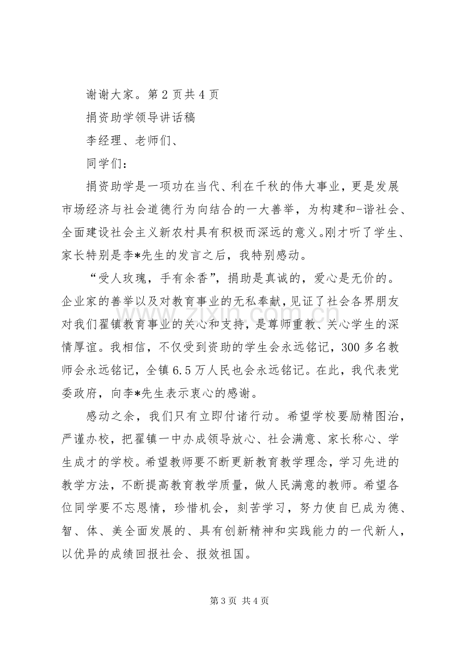 捐资助学领导致辞讲话与捐资助学领导讲话稿.docx_第3页